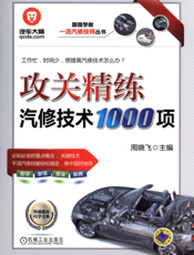 攻关精练汽修技术1000项