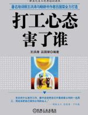 打工心态究竟害了谁 - 王洪涛