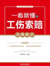 一看就懂的工伤索赔法律常识：漫画版