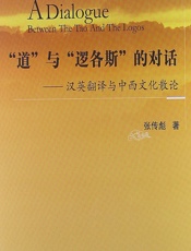 道”与“逻各斯”的对话——汉英翻译与中西文化散论 - 张传彪