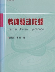 载体驱动陀螺 - 张福学,张伟