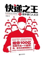 快递之王：顺丰掌门人王卫