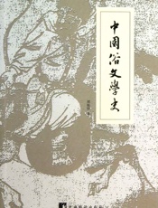 中国俗文学史 - 郑振铎