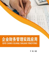 企业财务管理实践应用 - 于艳