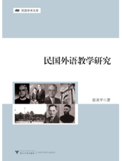 民国外语教学研究