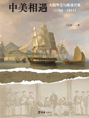 中美相遇：大国外交与晚清兴衰