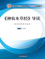 《神农本草经》导读