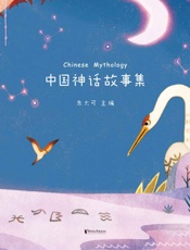 中国神话故事集