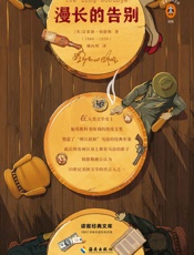 读客经典文库：漫长的告别