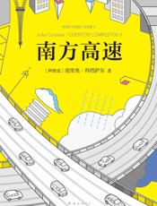 南方高速（《百年孤独》作者的文学偶像，马尔克斯、聂鲁达、萨拉马戈、莫言、略萨5位诺奖得主推崇！安东尼奥尼、王家卫爱重！） - 胡里奥·科塔萨尔