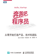 奔跑吧，程序员：从零开始打造产品、技术和团队
