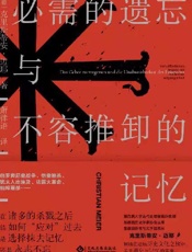 必需的遗忘与不容推卸的记忆