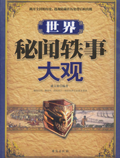 世界秘闻轶事大观