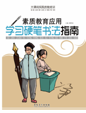 学习硬笔书法指南