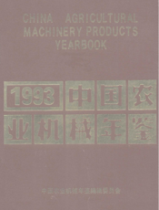中国农业机械年鉴1993