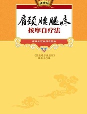 肩颈腰腿疼按摩自疗法