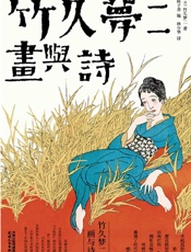 竹久梦二：画与诗