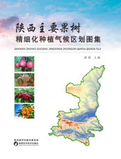 陕西主要果树精细化种植气候区划图集