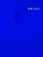 保罗·策兰诗全集.第二卷,罂粟与记忆