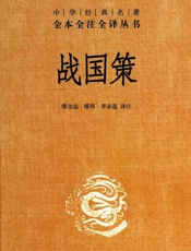 战国策精--中华经典名著全本全注全译丛书