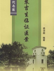 裘吉生临证医案