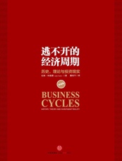 逃不开的经济周期(珍藏版) - 拉斯•特维德