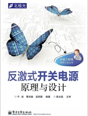 反激式开关电源原理与设计