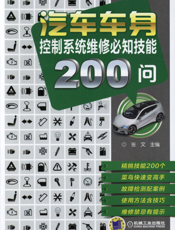 汽车车身控制系统维修必知技能200问