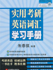 实用考研英语词汇学习手册