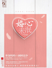 婚心未泯