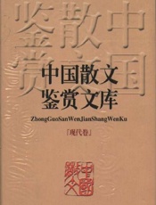 中国散文鉴赏文库