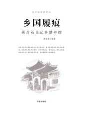 乡国履痕院 蒋介石日记乡情寻踪
