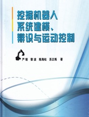 挖掘机器人系统建模、辨识与运动控制 - 严骏,黎波,陈海松,苏正炼