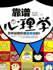 靠谱心理学-朱文波