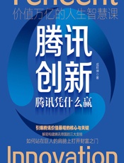 腾讯创新——腾讯凭什么赢 - 成旺坤
