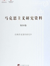 经典作家著作研究IV