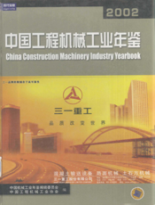 中国工程机械工业年鉴2002