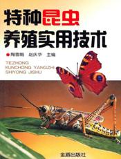特种昆虫实用养殖技术