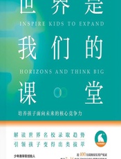 世界是我们的课堂——培养孩子面向未来的核心竞争力 - 张华