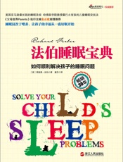 法伯睡眠宝典：如何顺利解决孩子的睡眠问题 (湛庐文化·心视界) - 理查德·法伯