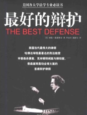 最好的辩护