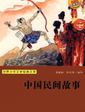 中国民间故事