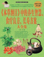 《本草纲目》中的养生智慧、食疗良方、长寿方案大全集