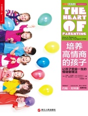 培养高情商的孩子：让孩子受益一生的情绪管理法 - （美）戈特曼，（美）德克莱尔