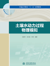 土壤水动力过程物理模拟