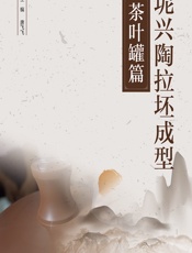 坭兴陶拉坯成型．茶叶罐篇 - 唐飞飞