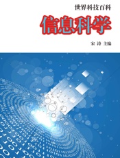 世界科技百科——信息科学