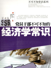 党员干部不可不知的经济学常识