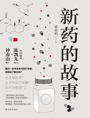 新药的故事 - 梁贵柏