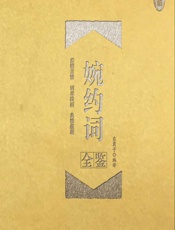 婉约词全鉴（珍藏版） - 东篱子